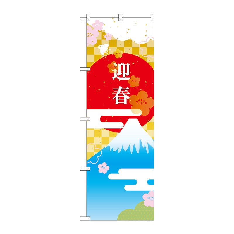 のぼり旗 迎春 富士山と日の丸 Ｎｏ．ＧＮＢ－３４７３ Ｗ６００×Ｈ１８００ – GREEN CROSS-select 工事現場の安全対策用品なら