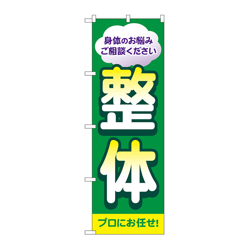 のぼり旗 整体 プロにお任せ Ｎｏ．ＧＮＢ－４１３２ Ｗ６００×Ｈ１８００ – GREEN CROSS-select 工事現場の安全対策用品なら