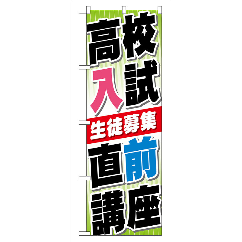 のぼり旗 高校入試 直前講座 Ｎｏ．ＧＮＢ－７４ Ｗ６００×Ｈ１８００ – GREEN CROSS-select 工事現場の安全対策用品なら