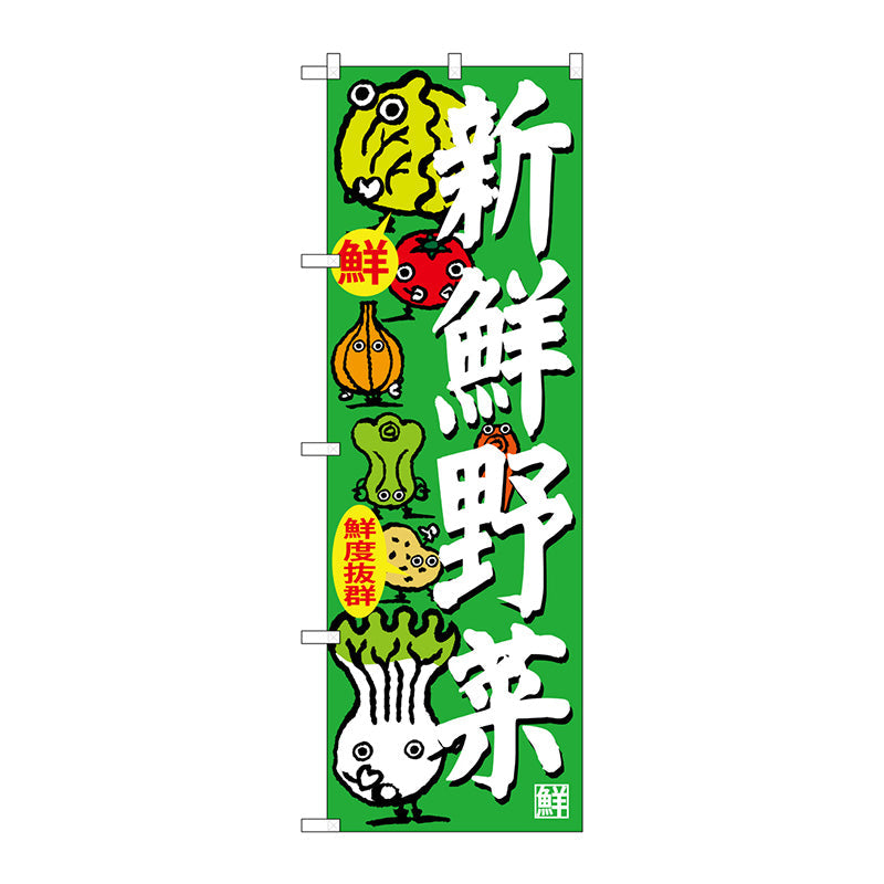 のぼり旗 新鮮野菜 No.4791 - 店舗用品