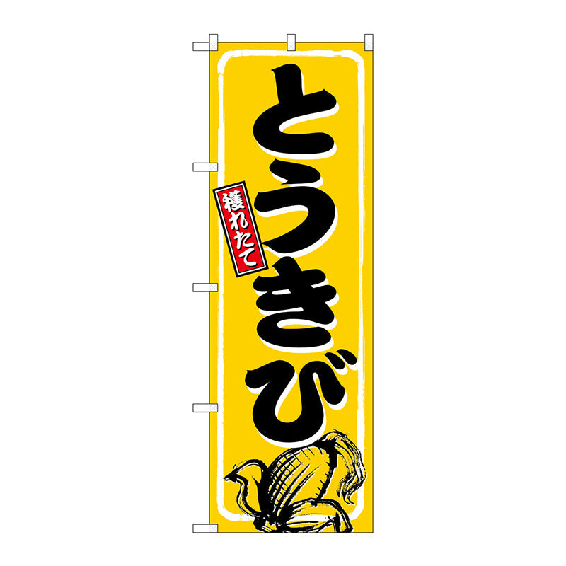 のぼり旗 2枚セット 大藤の桃 NMB-848 - 店舗用品