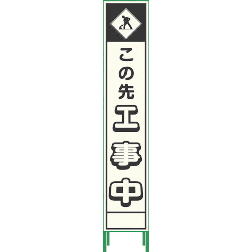 【要送料見積あり】プリズム反射蓄光ＳＬ立看板ハーフ　工事中　ＨＰＳＬ‐３