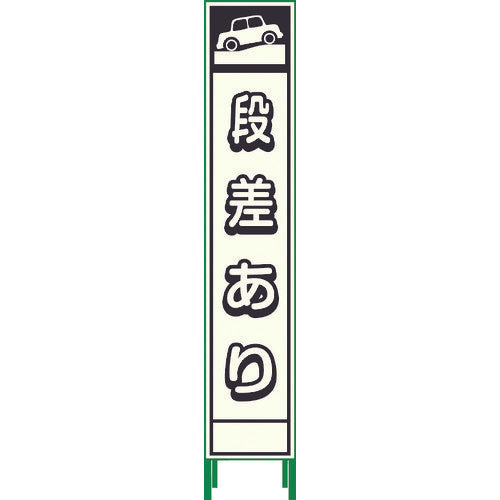 要送料見積あり】プリズム反射蓄光ＳＬ立看板ハーフ 段差あり ＨＰＳＬ