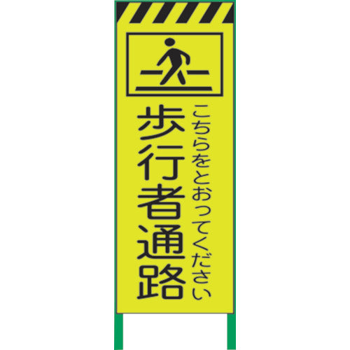 要送料見積あり】蛍光イエロー高輝度 工事看板 歩行者通路 – GREEN