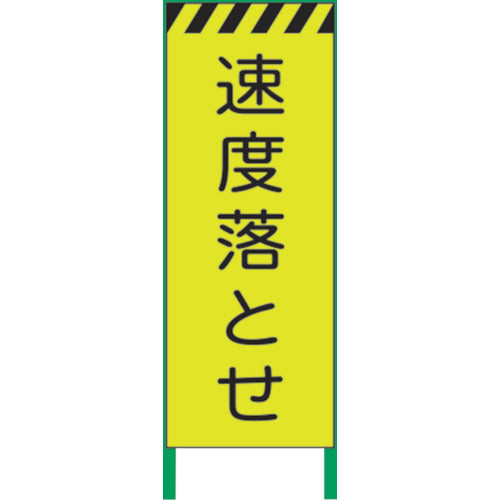 【要送料見積あり】蛍光イエロー高輝度　工事看板　速度落とせ