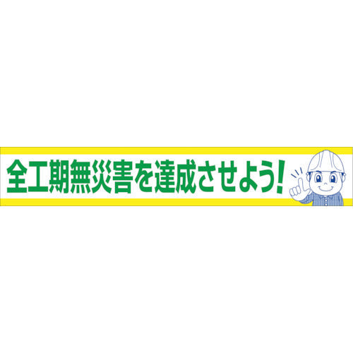 大型よこ幕 ＢＣ―１６ 全工期無災害を達成させよう – GREEN CROSS