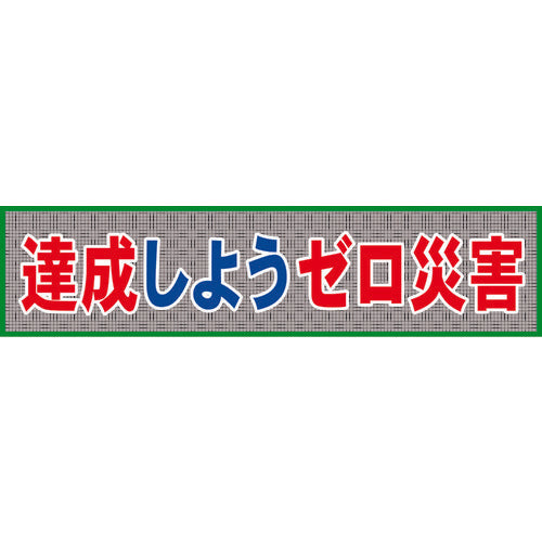 メッシュ横断幕　ＭＯ―７　達成しようゼロ災害