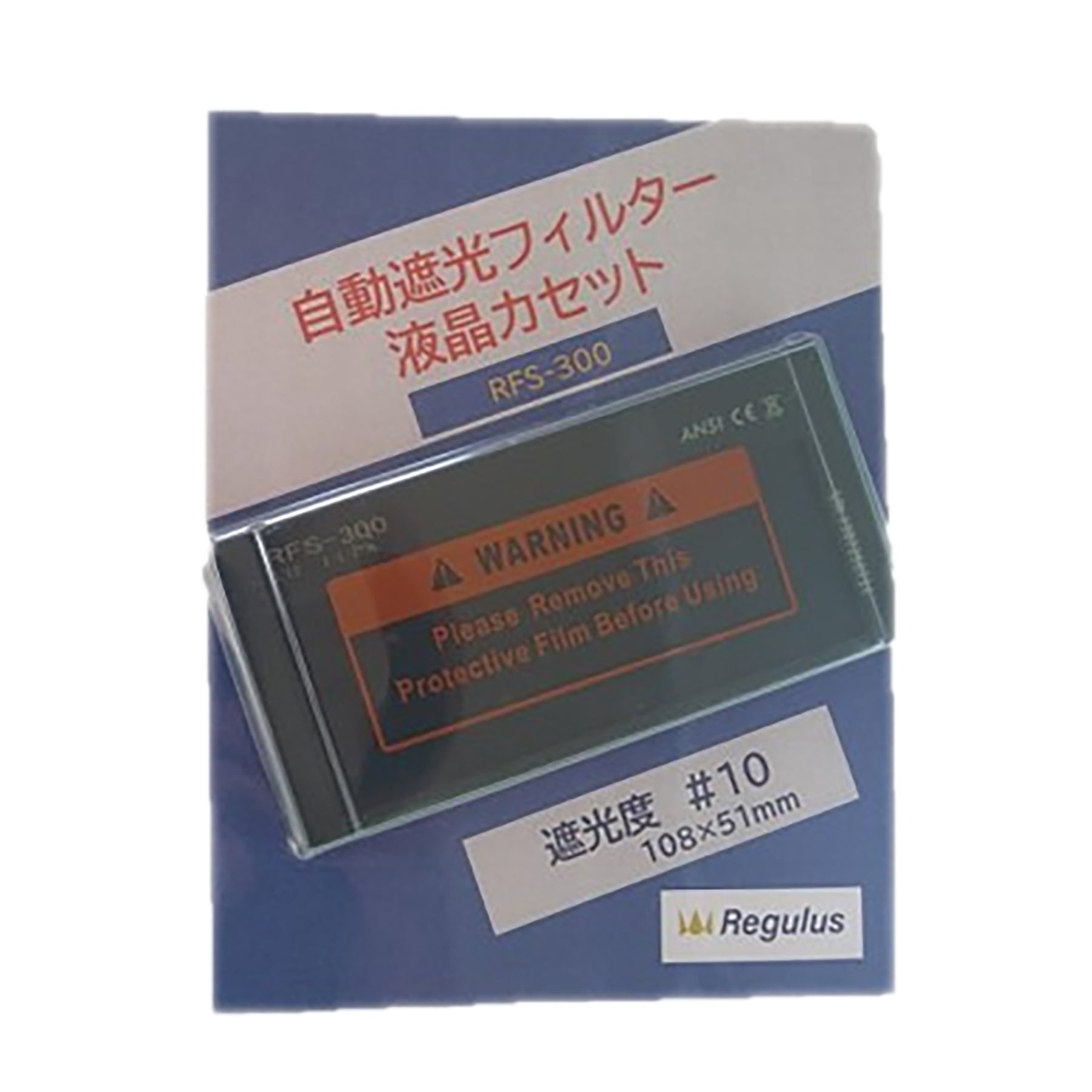 溶接自動遮光プレート ＲＦＳ－３００（＃１０固定） – GREEN CROSS-select 工事現場の安全対策用品なら