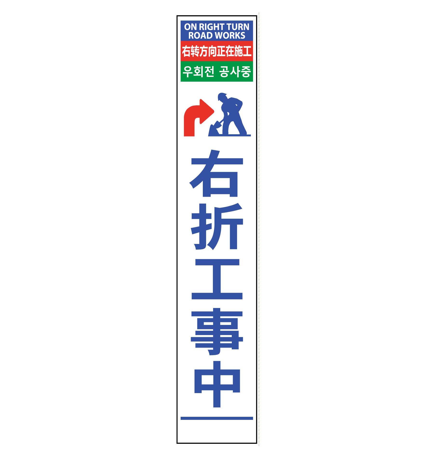 要送料見積あり】４ヶ国語ハーフ２７５看板 プリズム反射 右折工事中