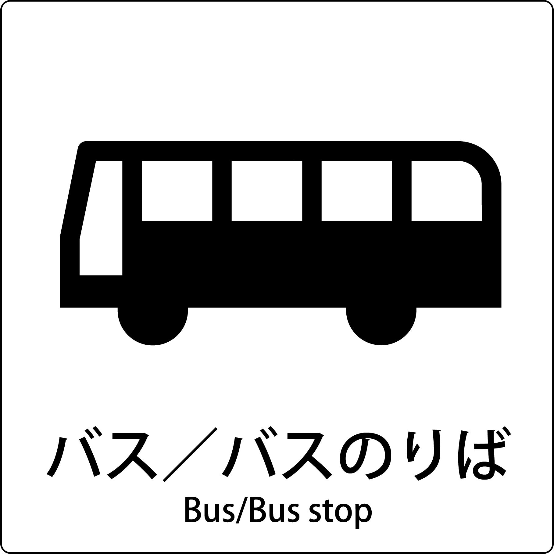 バス トップ ピクトグラム