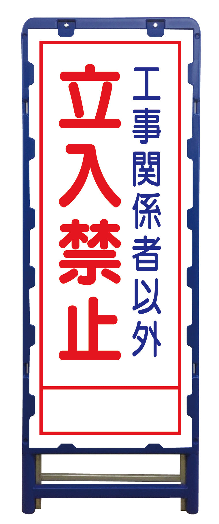 【要送料見積あり】ＳＬ立看板　立入禁止　Ｂ－ＳＬ－２２Ａ