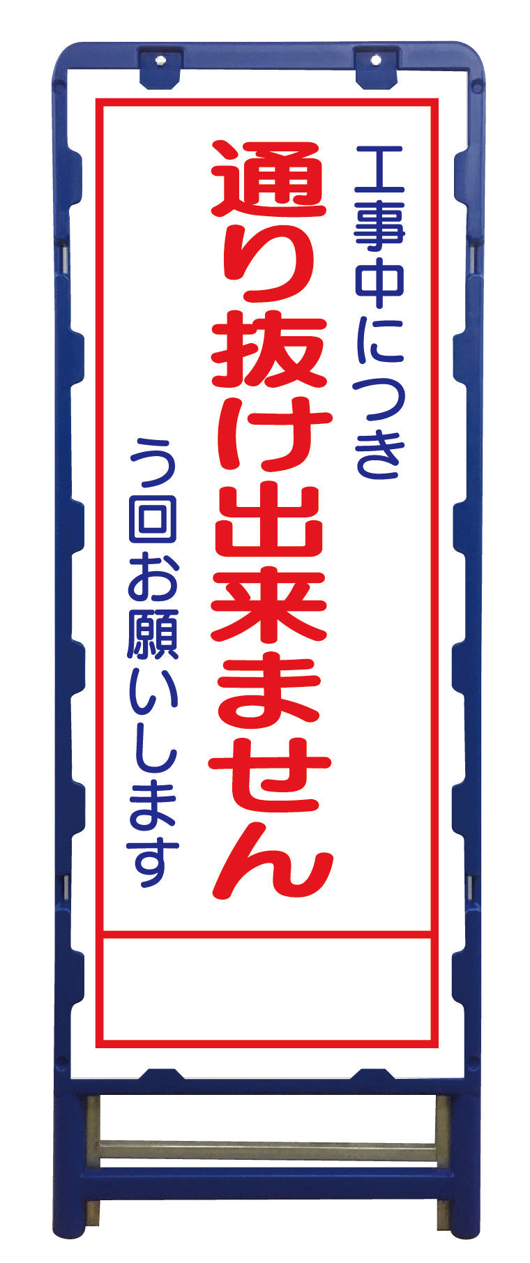 要送料見積あり】ＳＬ立看板 通り抜け出来ません Ｂ－ＳＬ－３１Ｃ