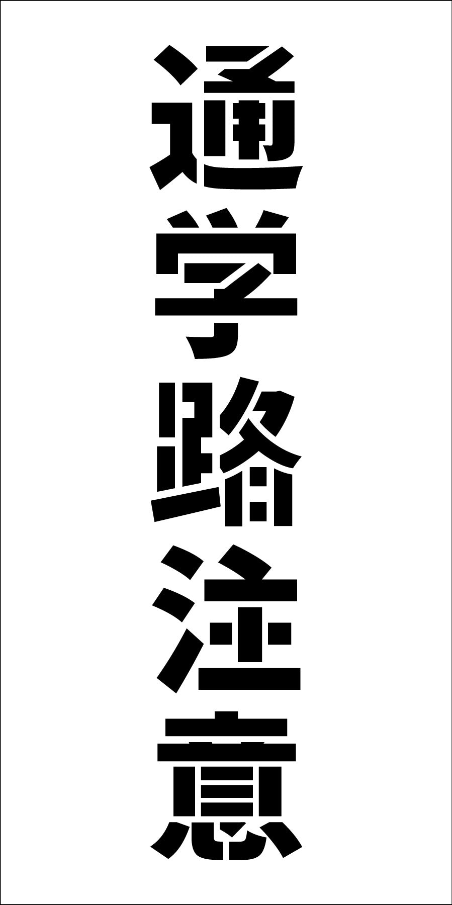 吹付けプレート縦　通学路注意　文字高Ｈ１００ｍｍ