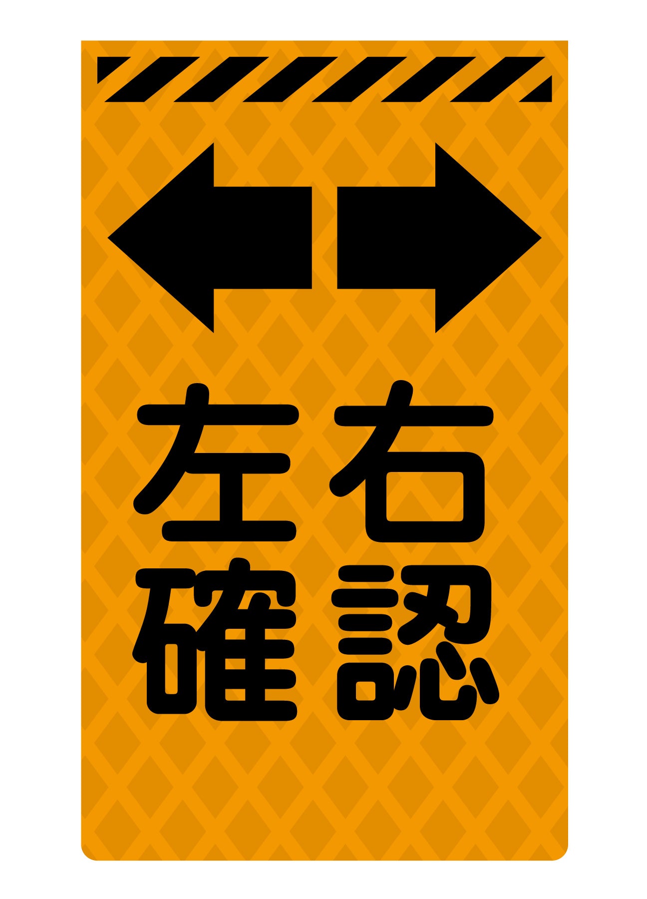 ニューコーンサイン蛍光オレンジ Ｏ－５０ 左右確認 – GREEN CROSS-select 工事現場の安全対策用品なら