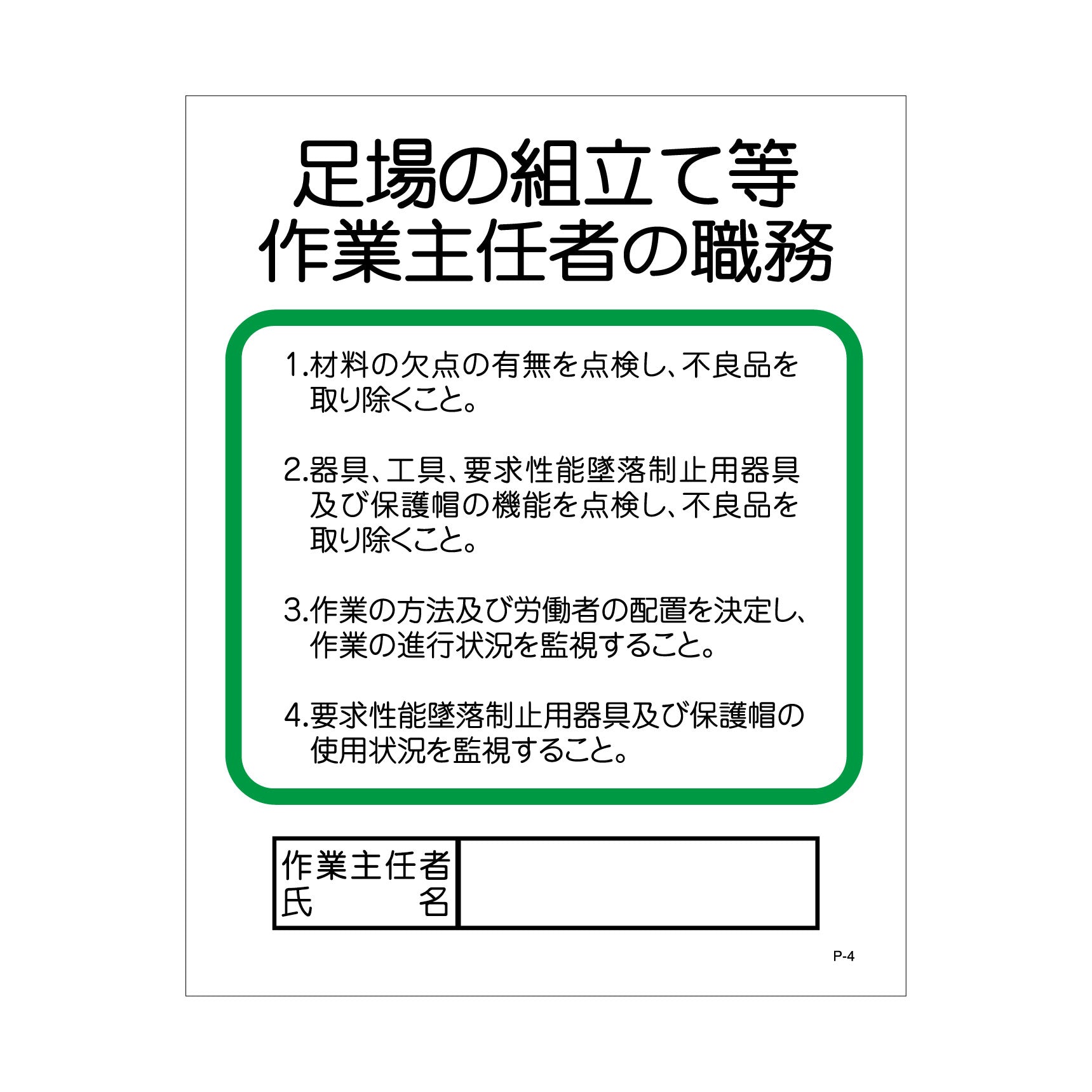 Ｐー４ 足場の組立て等作業主任者の職務 – GREEN CROSS-select 工事