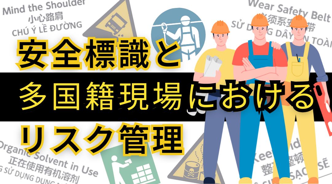 工事現場や作業現場に不可欠な安全標識の種類と外国語対応標識の役割