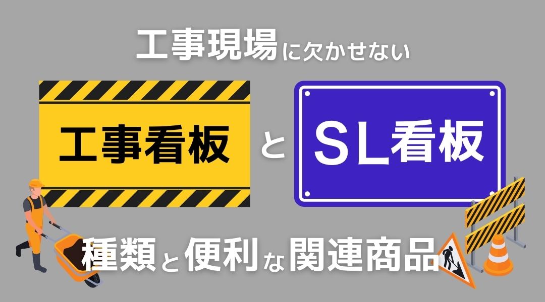 工事現場に欠かせない「工事看板」「 SL看板」の種類と関連用品