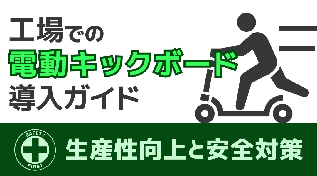 工場での電動キックボード導入ガイド – 生産性向上と安全対策