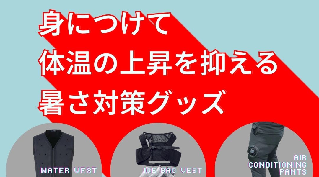 熱中症対策の最前線：グリーンクロスセレクトの優れた装身具とグッズ