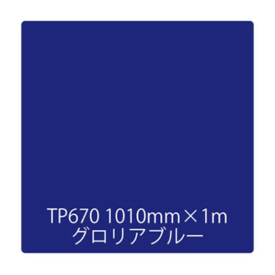 タックペイント　一般タイプ　ＴＰ６７０　グロリアブルー　１０１０ｍｍｘ１ｍ