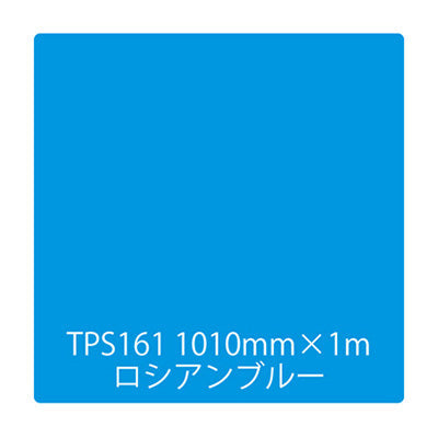 タックペイント　一般タイプ　ＴＰＳ１６１　ロシアンブルー　１０００ｍｍｘ１ｍ