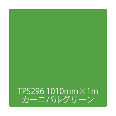 タックペイント　一般タイプ　ＴＰＳ２９６　カーニバルグリーン　１０００ｍｍｘ１ｍ