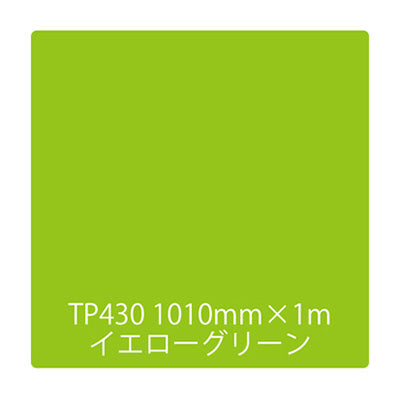 タックペイント　一般タイプ　ＴＰ４３０　イエローグリーン　１０００ｍｍｘ１ｍ