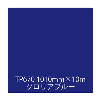 タックペイント　一般タイプ　ＴＰ６７０　グロリアブルー　１０１０ｍｍｘ１０ｍ