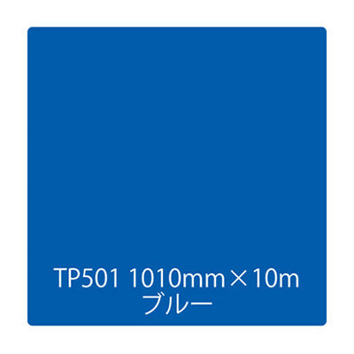 タックペイント　一般タイプ　ＴＰ５０１　ブルー　１０００ｍｍｘ１０ｍ