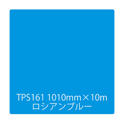 タックペイント　一般タイプ　ＴＰＳ１６１　ロシアンブルー　１０００ｍｍｘ１０ｍ