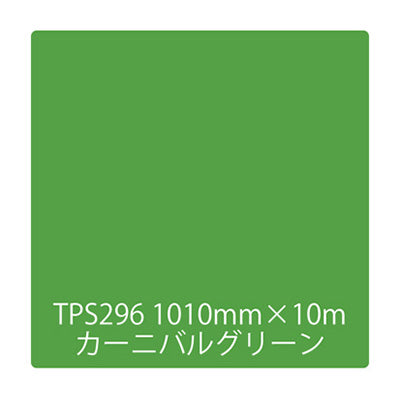 タックペイント　一般タイプ　ＴＰＳ２９６　カーニバルグリーン　１０００ｍｍｘ１０ｍ