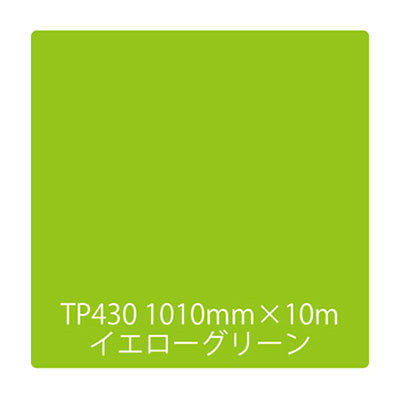 タックペイント　一般タイプ　ＴＰ４３０　イエローグリーン　１０００ｍｍｘ１０ｍ