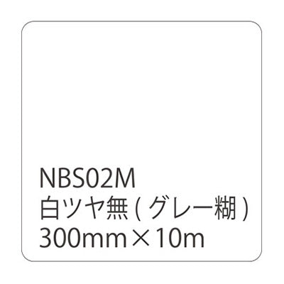 タックペイントＮＢＳシリーズ　白ツヤ無　ＮＢＳ－０２Ｍ　３００ｍｍ幅×１０ｍ巻