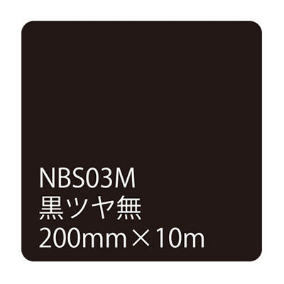 タックペイントＮＢＳシリーズ　黒ツヤ無　ＮＢＳ－０３Ｍ　２００ｍｍ幅×１０ｍ巻