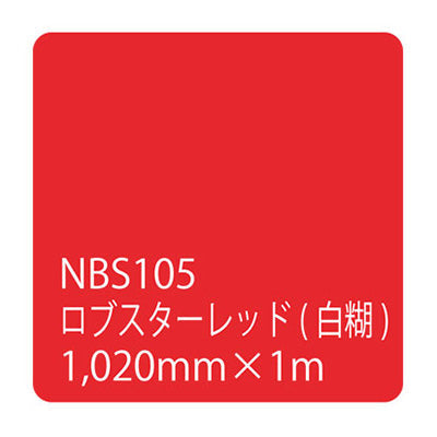 タックペイント　ＮＢＳシリーズ　ＮＢＳ１０５　幅１０２０ｍｍ（長さは1～9ｍで選択）