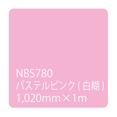 タックペイント　ＮＢＳシリーズ　ＮＢＳ７８０　幅１０２０ｍｍ（長さは1～9ｍで選択）