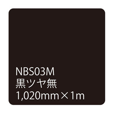 タックペイント　ＮＢＳシリーズ　黒ツヤ無　ＮＢＳ－０３Ｍ　幅１０２０ｍｍ（長さは1～9ｍで選択）