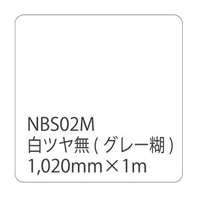 タックペイント　ＮＢＳシリーズ　白ツヤ無　ＮＢＳ－０２Ｍ　幅１０２０ｍｍ（長さは1～9ｍで選択）