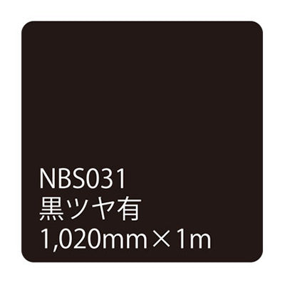 タックペイント　ＮＢＳシリーズ　黒ツヤ有　ＮＢＳ－０３１　幅１０２０ｍｍ（長さは1～9ｍで選択）