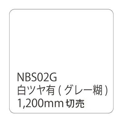 タックペイント　ＮＢＳシリーズ　ＮＢＳ０２Ｇ　幅１２００ｍｍ（長さは1～9ｍで選択）