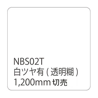 タックペイント　ＮＢＳシリーズ　ＮＢＳ０２Ｔ　幅１２００ｍｍ（長さは1～9ｍで選択）