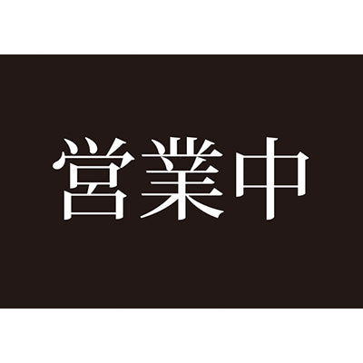 アルモード　営業中両面表示プレート　（営業中／準備中）