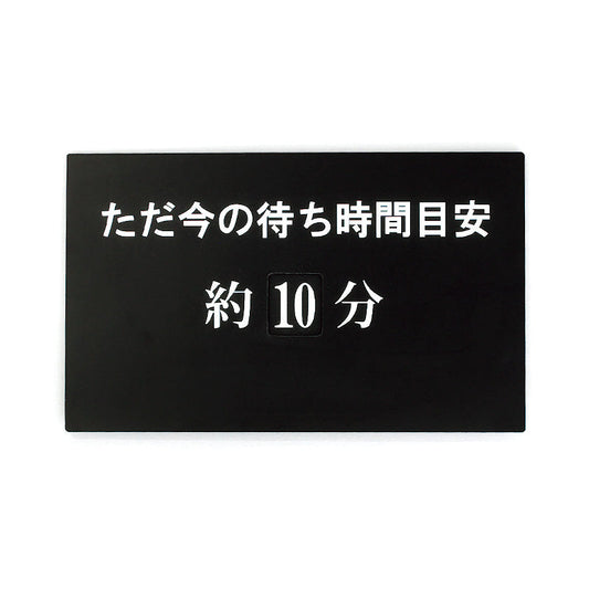 アルモード　待ち時間表示プレート