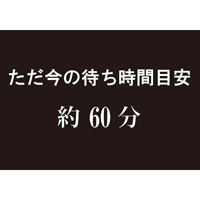 アルモード　待ち時間表示プレート