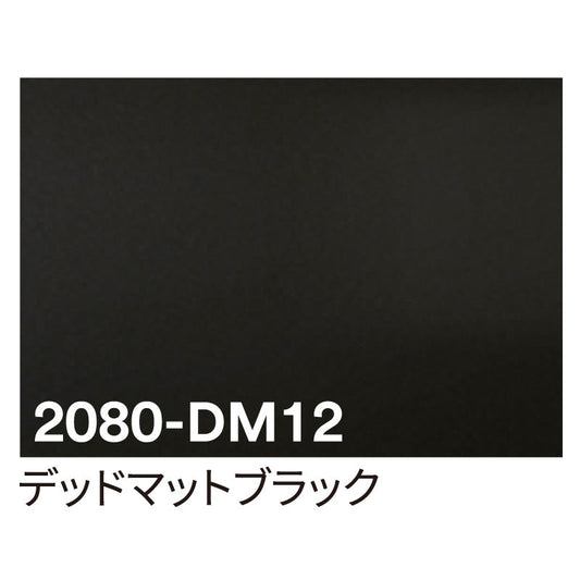 ３Ｍ　ラップフィルム　２０８０－ＤＭ１２　デッドマットブラック　１５２４ｍｍＸ切売