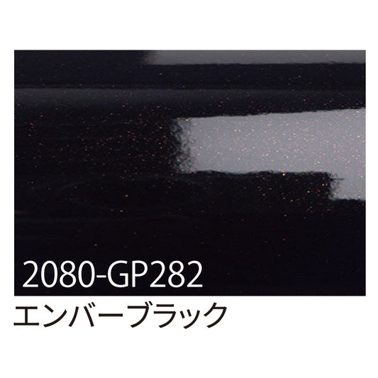 ３Ｍ　ラップフィルム　２０８０－ＧＰ２８２　エンバーブラック　１５２４ｍｍＸ切売