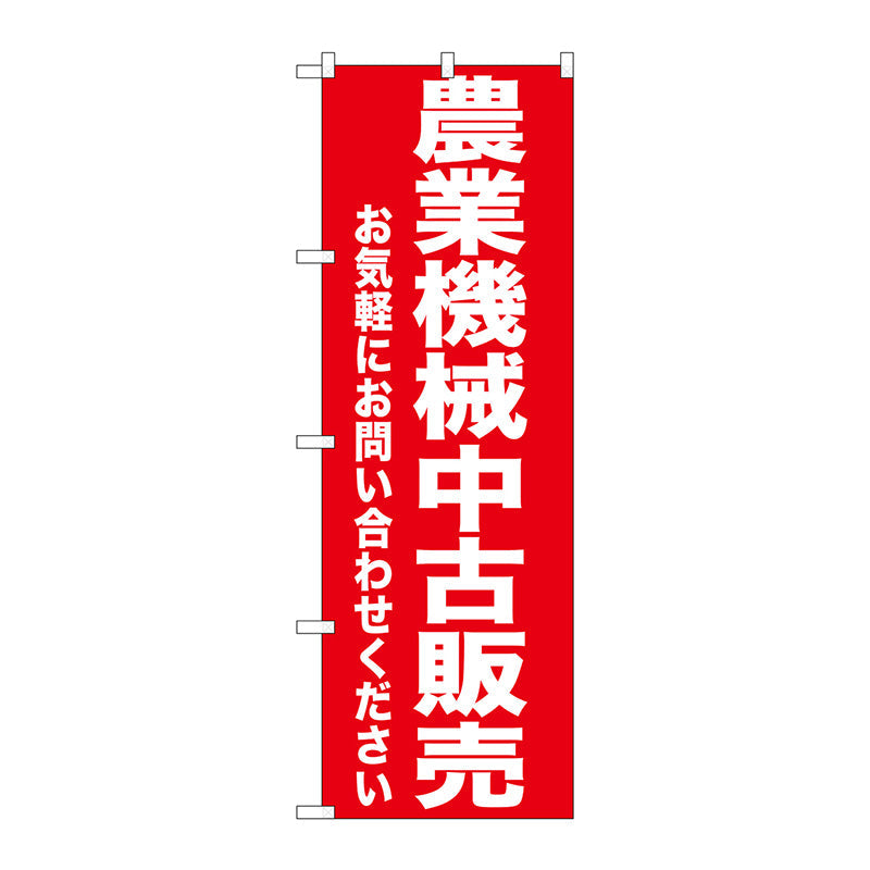 のぼり旗　農業機械中古販売　Ｎｏ．ＧＮＢ－１２４０　Ｗ６００×Ｈ１８００