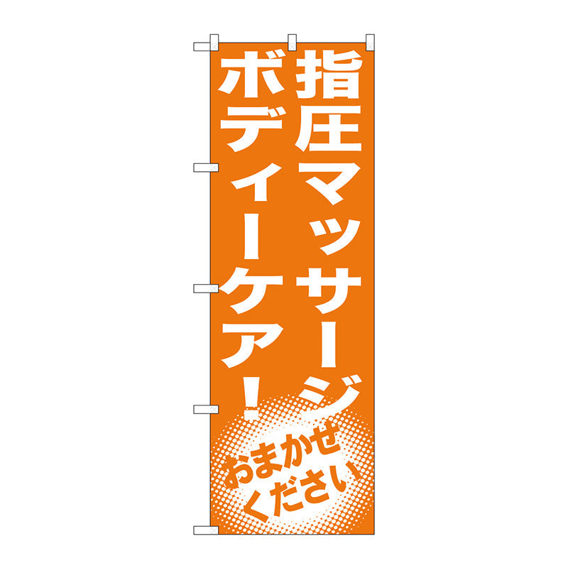 のぼり旗　指圧マッサージ　ボディーケア！　Ｎｏ．ＧＮＢ－１３５４　Ｗ６００×Ｈ１８００