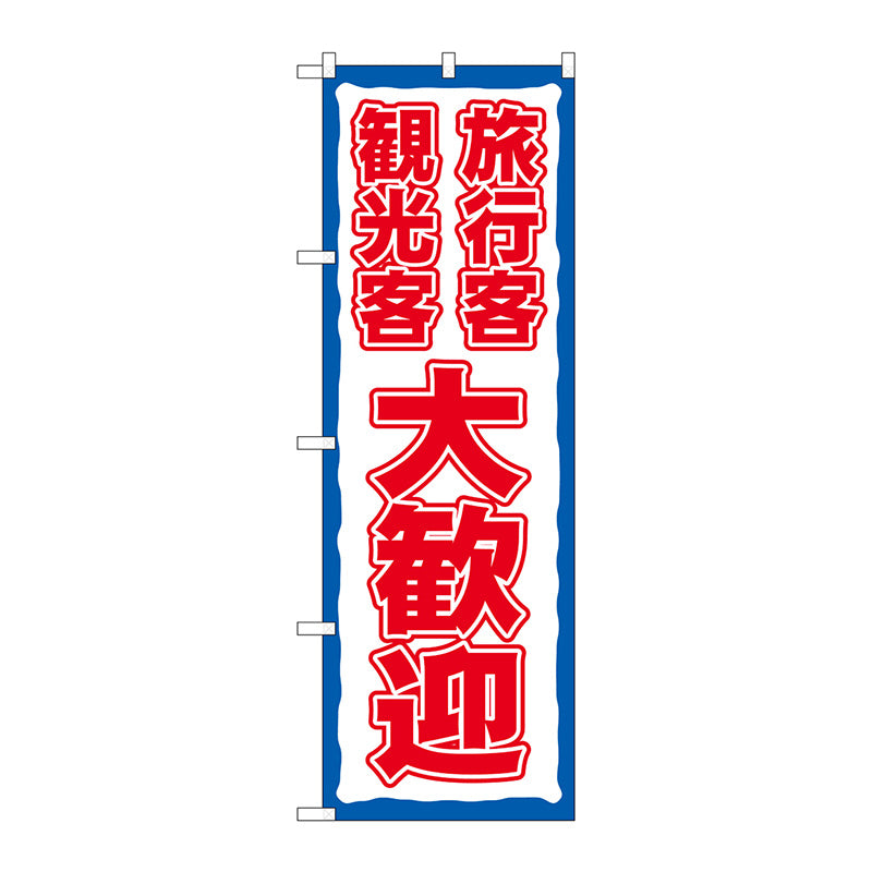 のぼり旗 秋の味覚祭 オレンジ No.83933 - 店舗用品