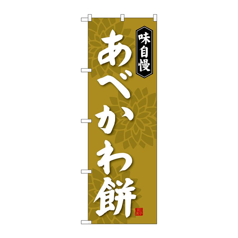 のぼり旗 かしわ餅 SNB-4053 - 店舗用品
